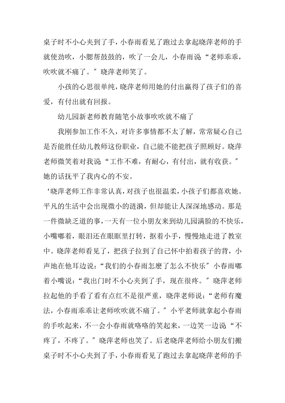 2023年幼儿园新老师教育随笔小故事吹吹就不痛了.doc_第2页