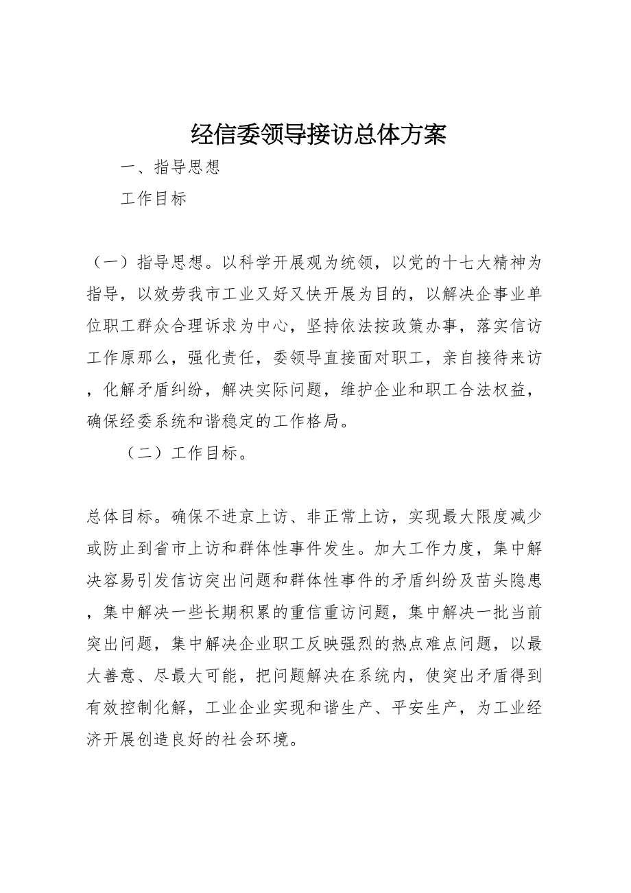 2023年经信委领导接访总体方案.doc_第1页