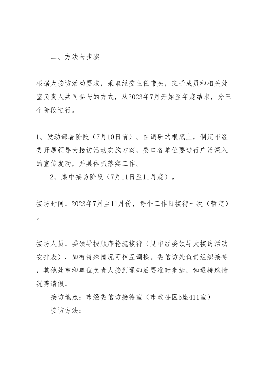 2023年经信委领导接访总体方案.doc_第2页