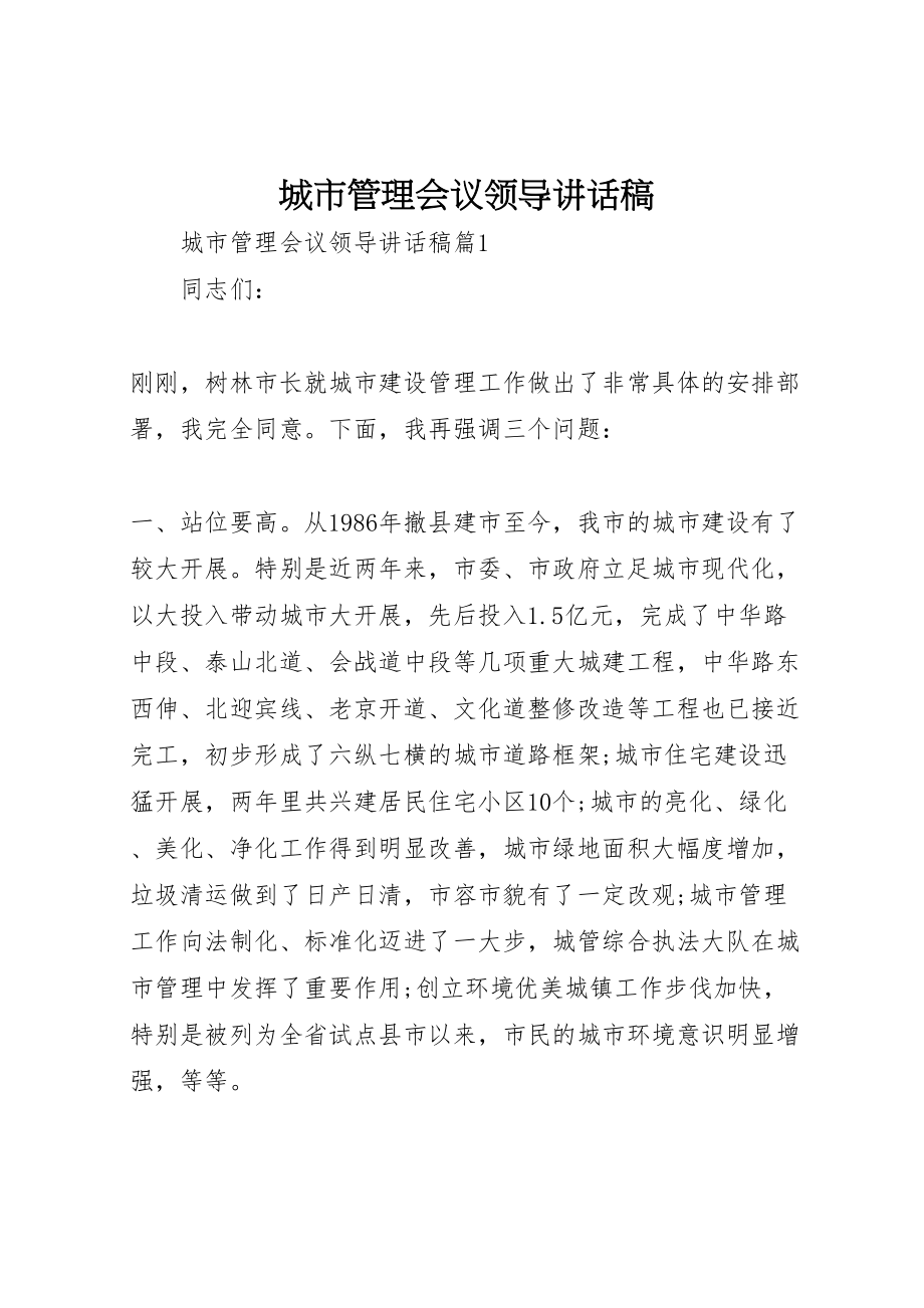 2023年城市管理会议领导致辞稿.doc_第1页