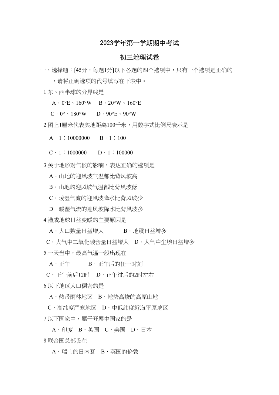 2023年度滨州市滨城区第一学期九年级期中考试初中地理.docx_第1页