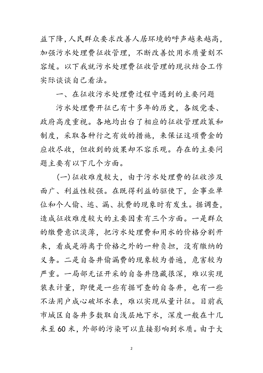 2023年加大污水处理费征管总结讲话范文.doc_第2页