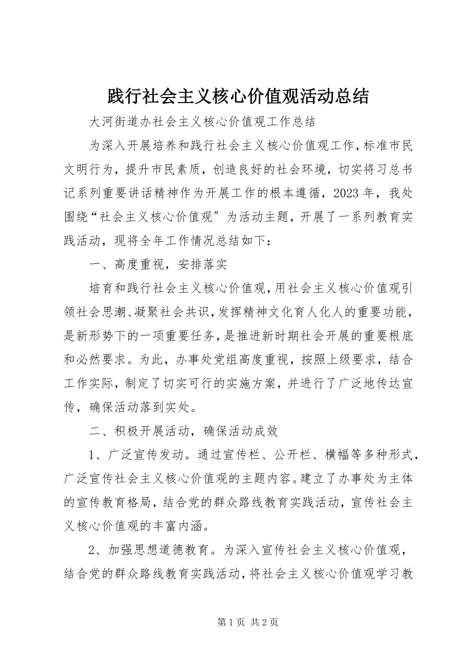 2023年践行社会主义核心价值观活动总结.docx_第1页