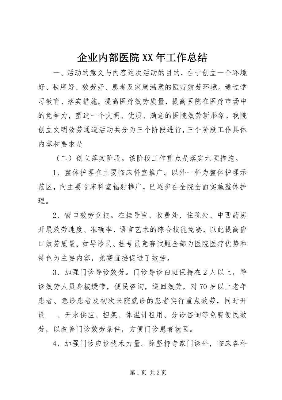 2023年企业内部医院工作总结.docx_第1页