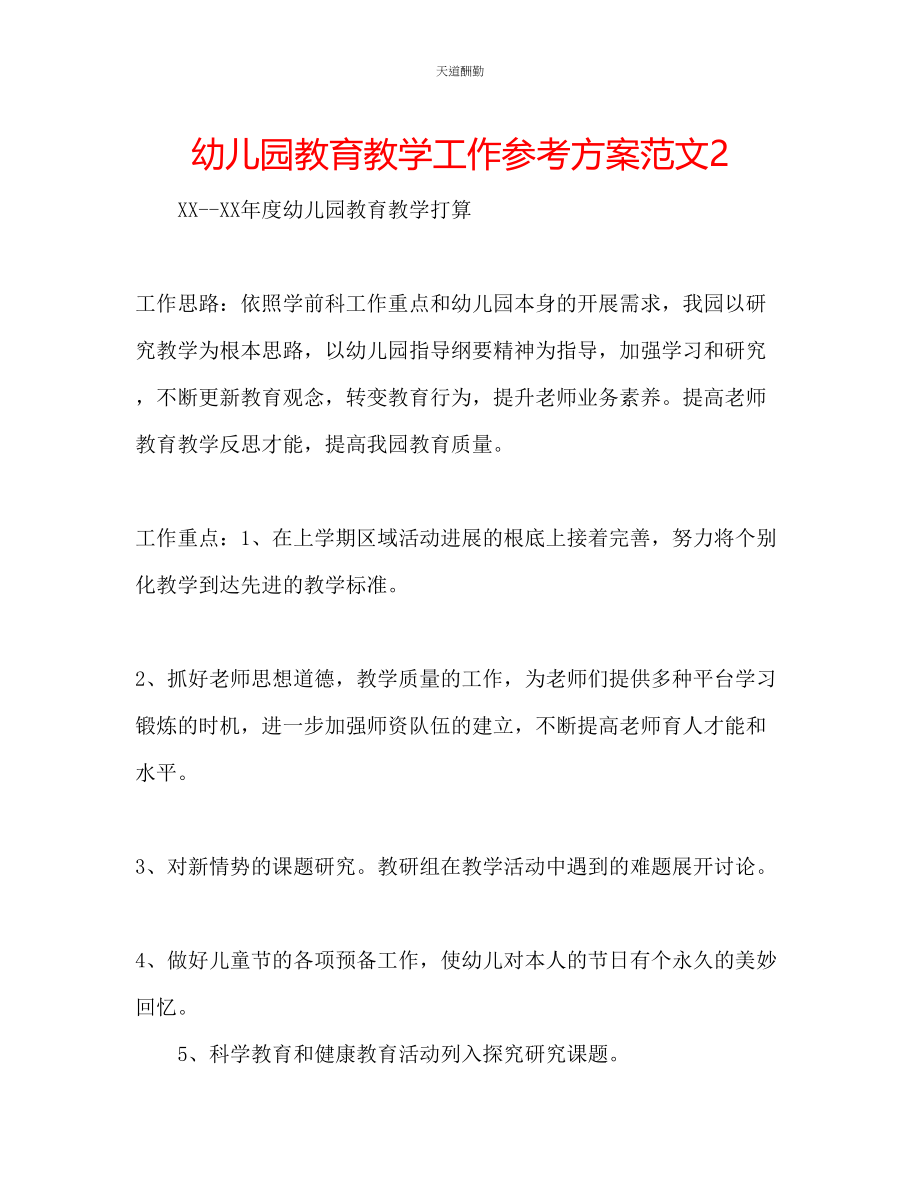 2023年幼儿园教育教学工作计划23.docx_第1页