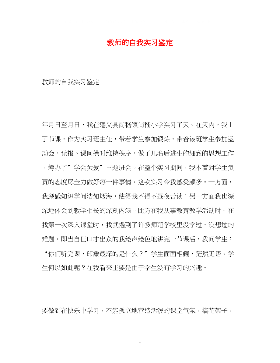 2023年教师的自我实习鉴定.docx_第1页