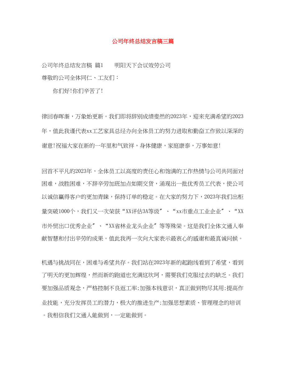 2023年公司终总结发言稿三篇.docx_第1页