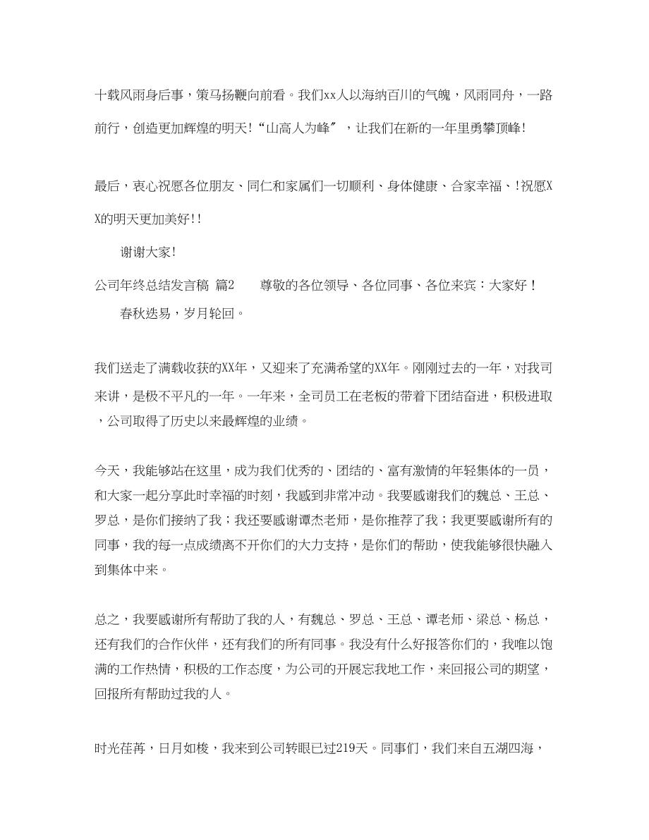 2023年公司终总结发言稿三篇.docx_第2页