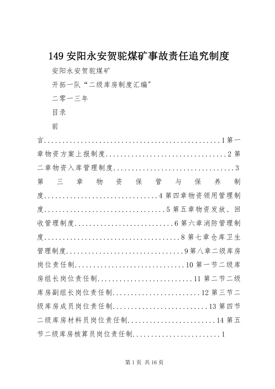 2023年安阳永安贺驼煤矿事故责任追究制度.docx_第1页