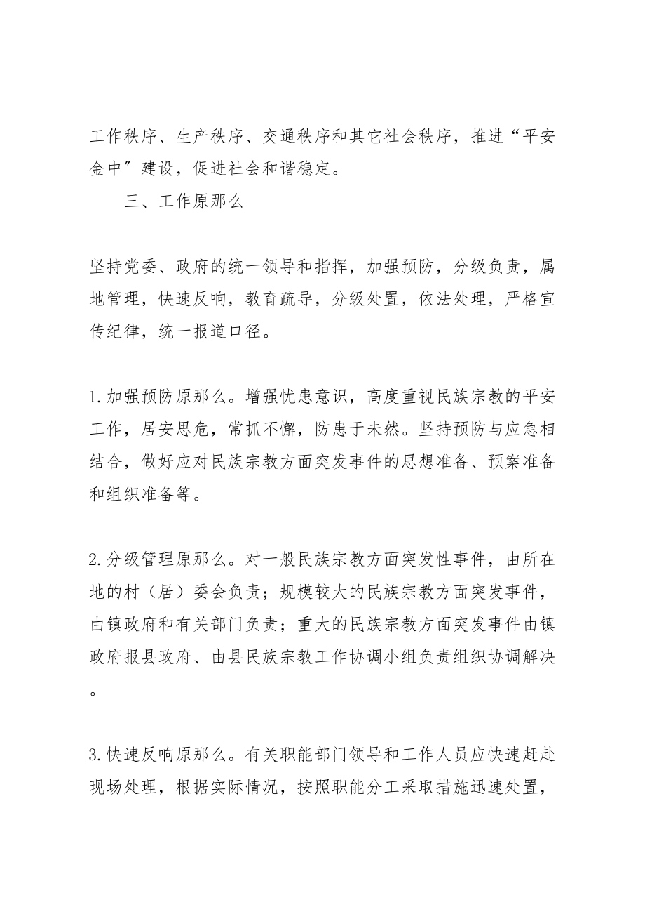 2023年学校处置突发性事件应急预案 4.doc_第2页