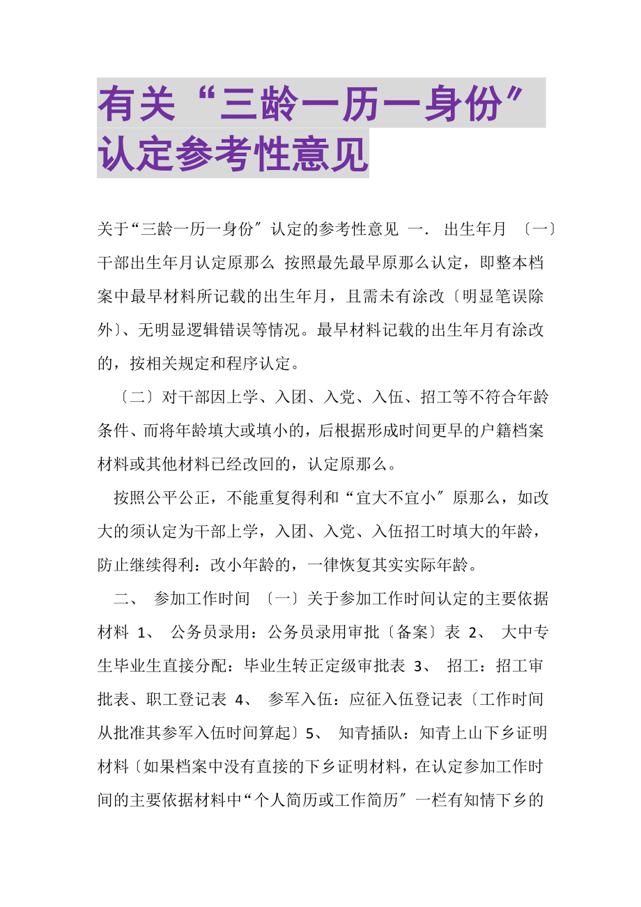 2023年有关三龄一历一身份认定参考性意见.doc_第1页