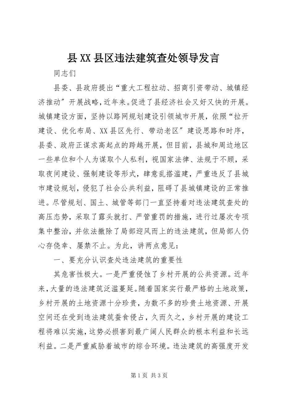 2023年县XX县区违法建筑查处领导讲话.docx_第1页