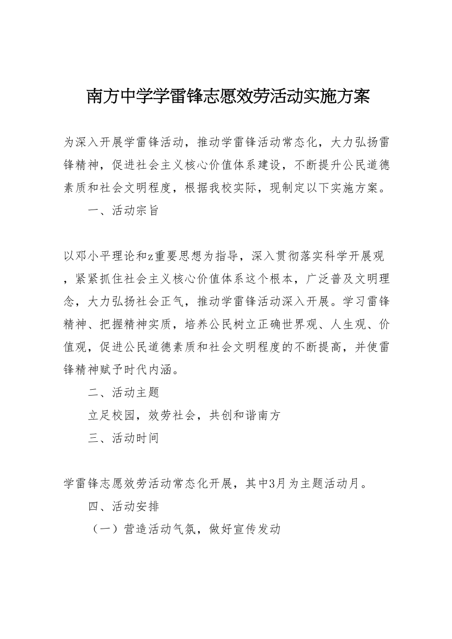 2023年南方中学学雷锋志愿服务活动实施方案.doc_第1页