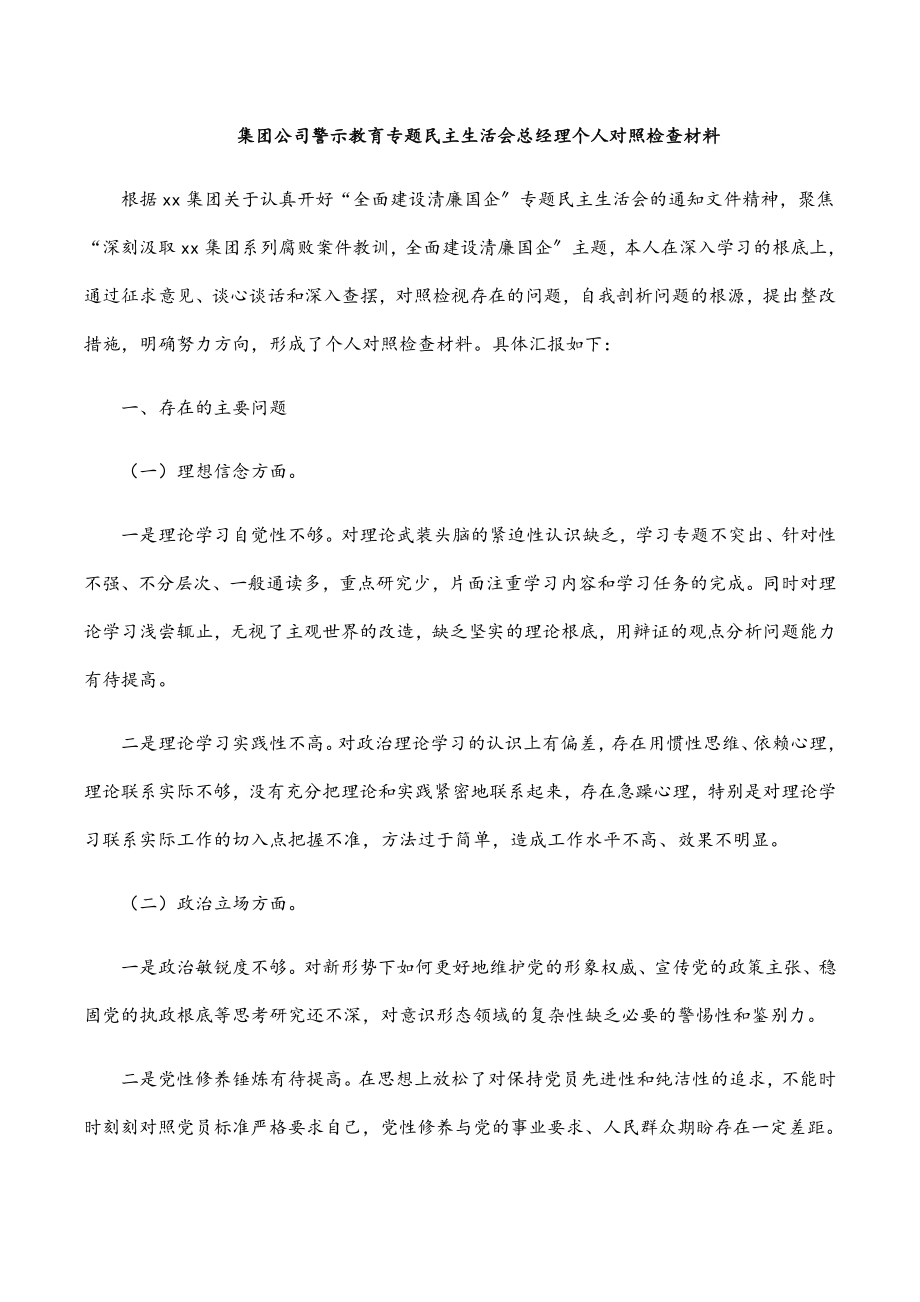 2023年集团公司警示教育专题民主生活会总经理个人对照检查材料.docx_第1页