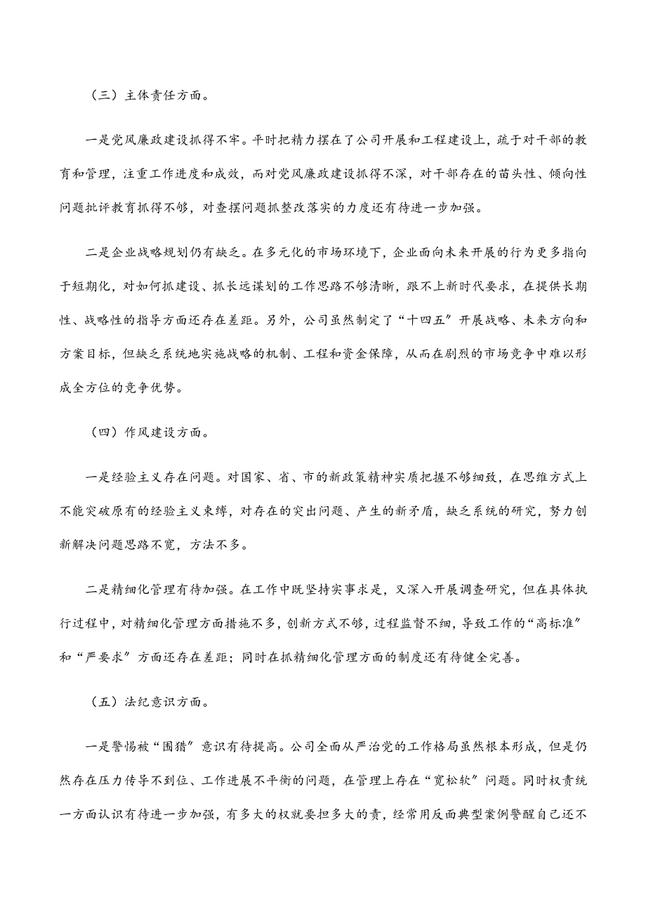 2023年集团公司警示教育专题民主生活会总经理个人对照检查材料.docx_第2页