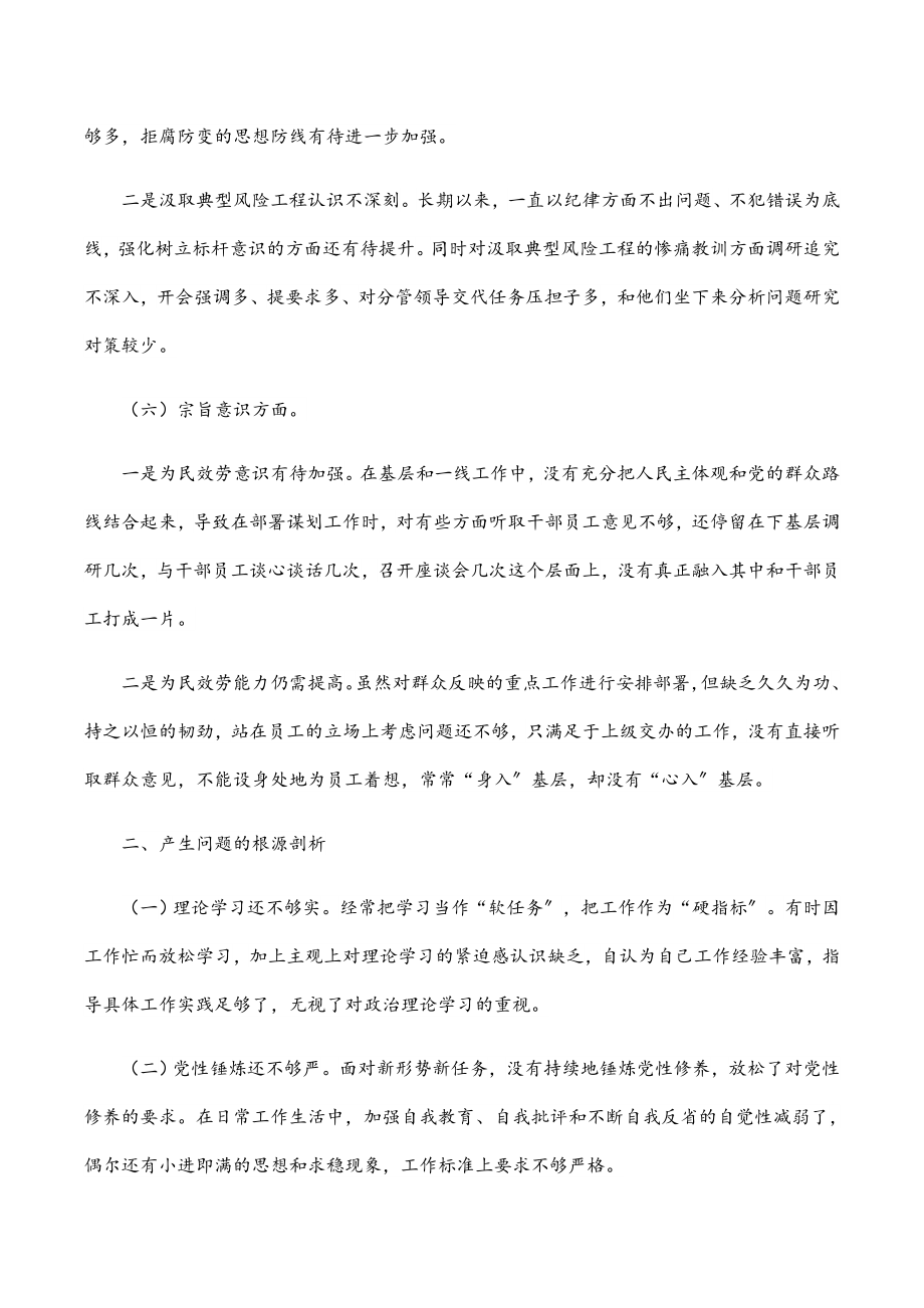 2023年集团公司警示教育专题民主生活会总经理个人对照检查材料.docx_第3页