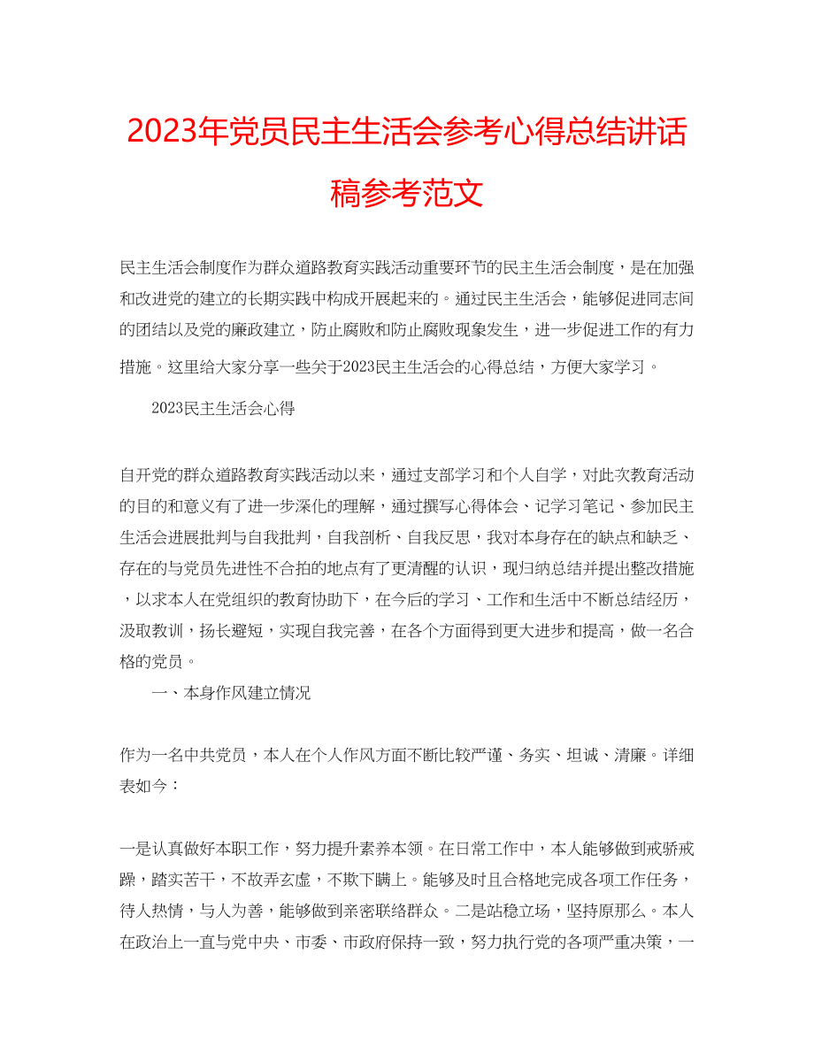 2023年党员民主生活会心得总结讲话稿范文.docx_第1页