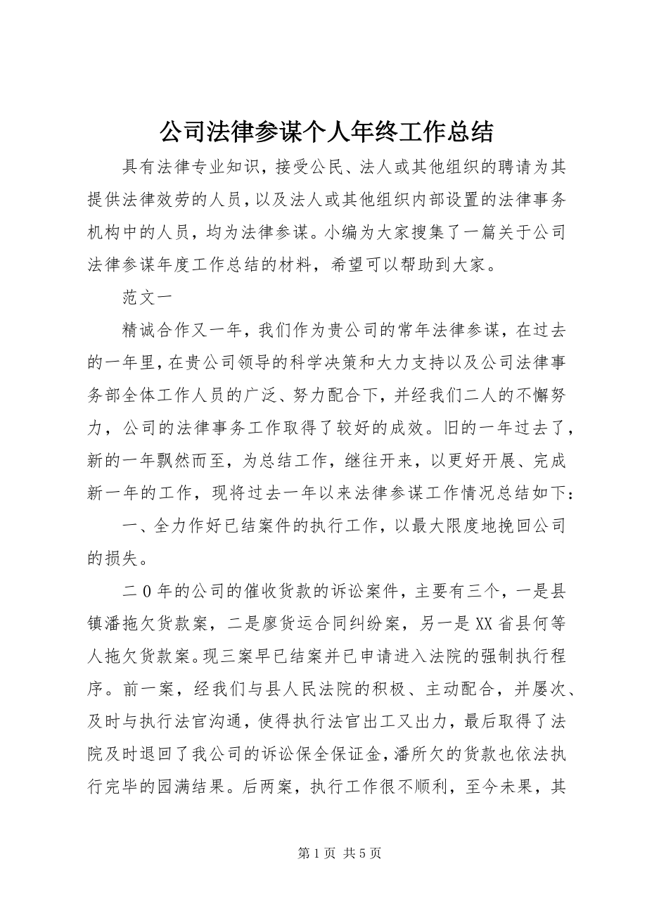 2023年公司法律顾问个人年终工作总结.docx_第1页