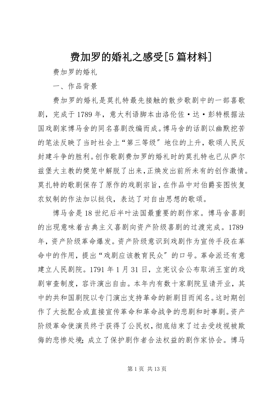 2023年《费加罗的婚礼》之感受5篇材料新编.docx_第1页