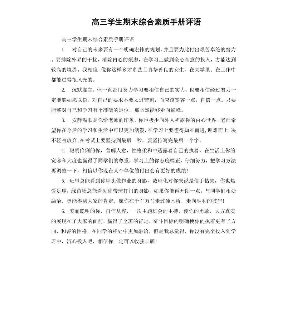 高三学生期末综合素质手册评语.docx_第1页