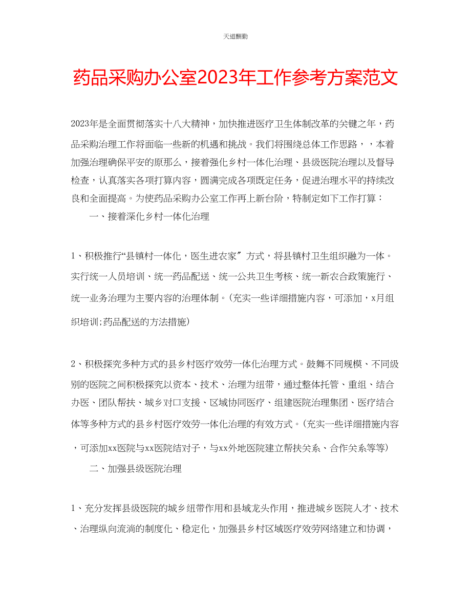 2023年药品采购办公室工作计划2.docx_第1页