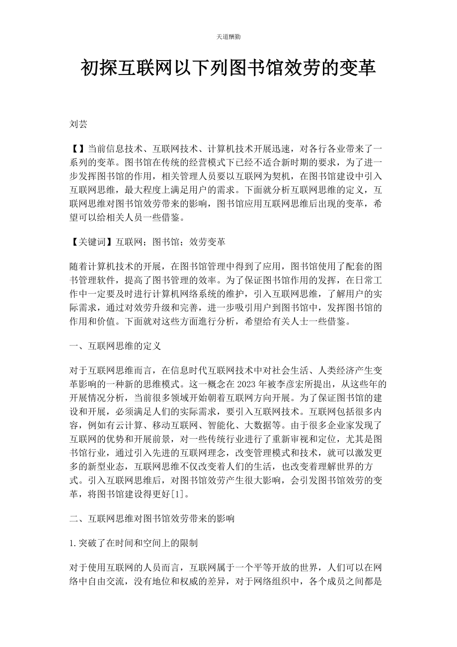 2023年初探互联网下图书馆服务的变革.docx_第1页