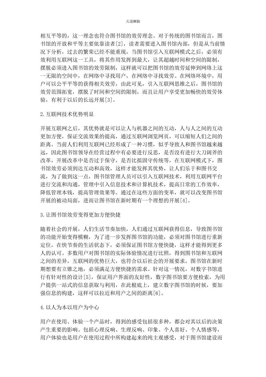 2023年初探互联网下图书馆服务的变革.docx_第2页