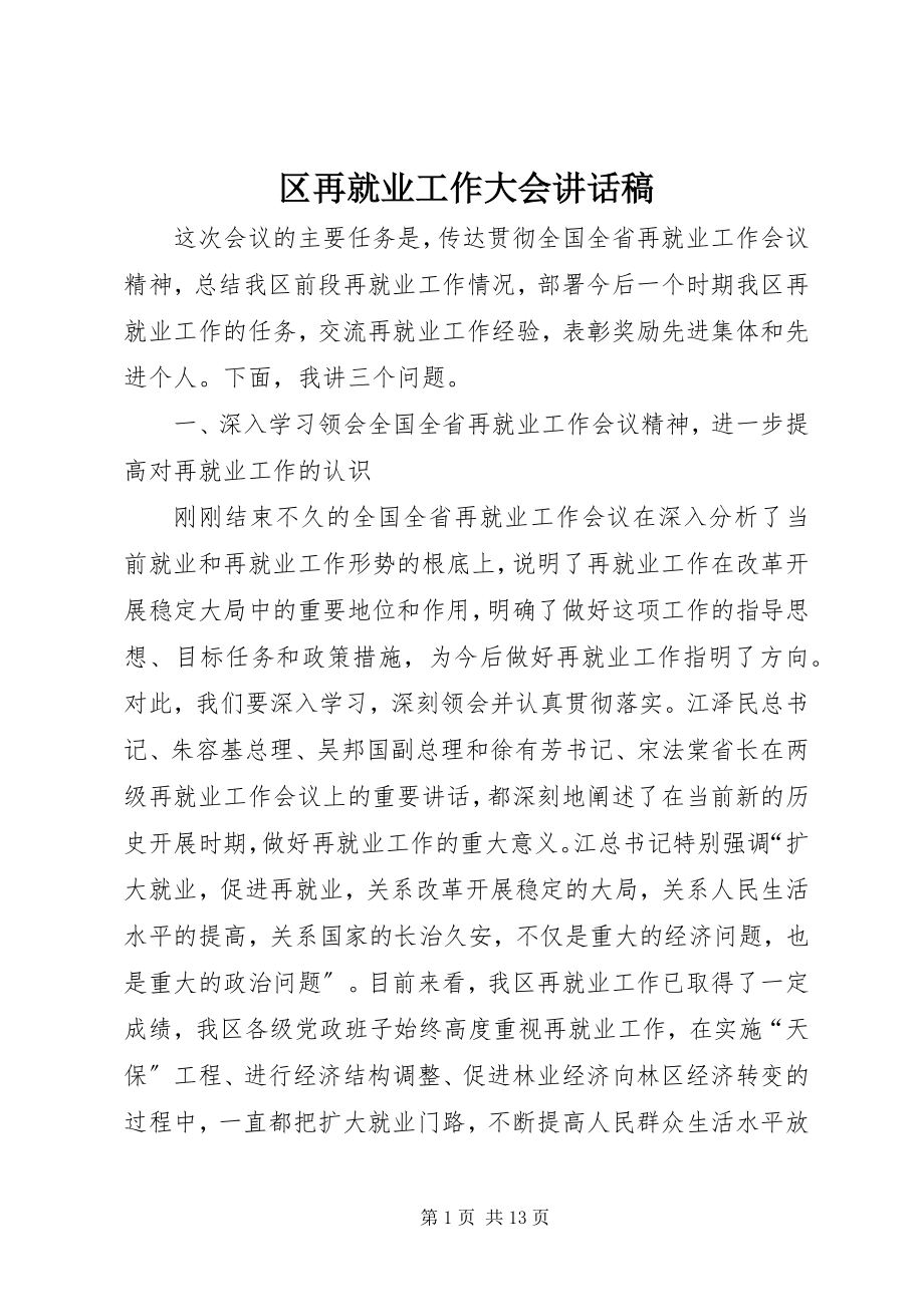 2023年区再就业工作大会致辞稿.docx_第1页