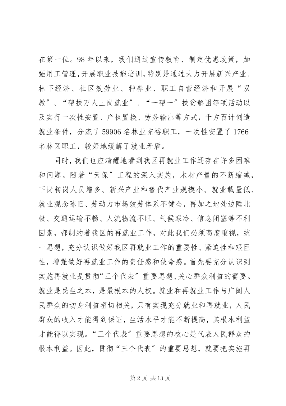 2023年区再就业工作大会致辞稿.docx_第2页