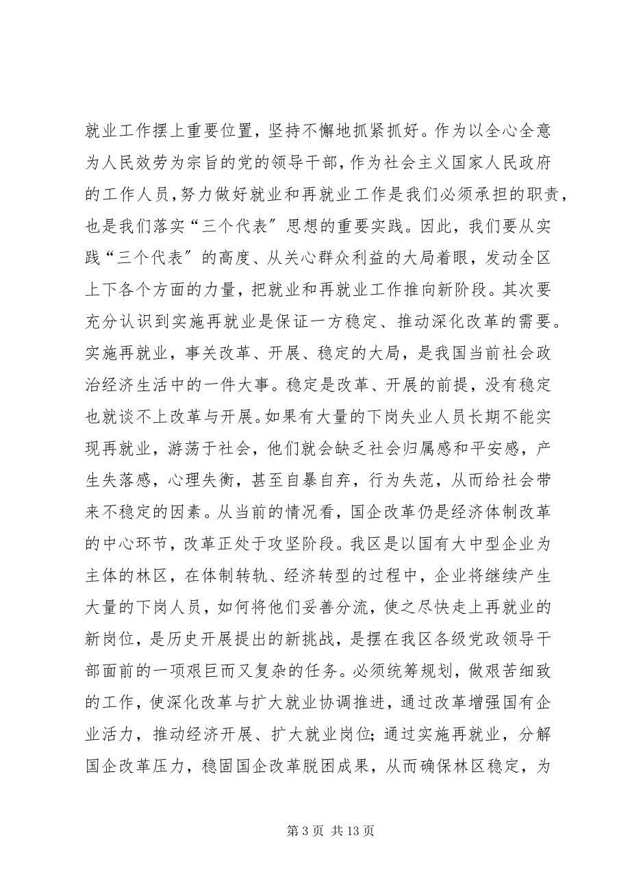 2023年区再就业工作大会致辞稿.docx_第3页