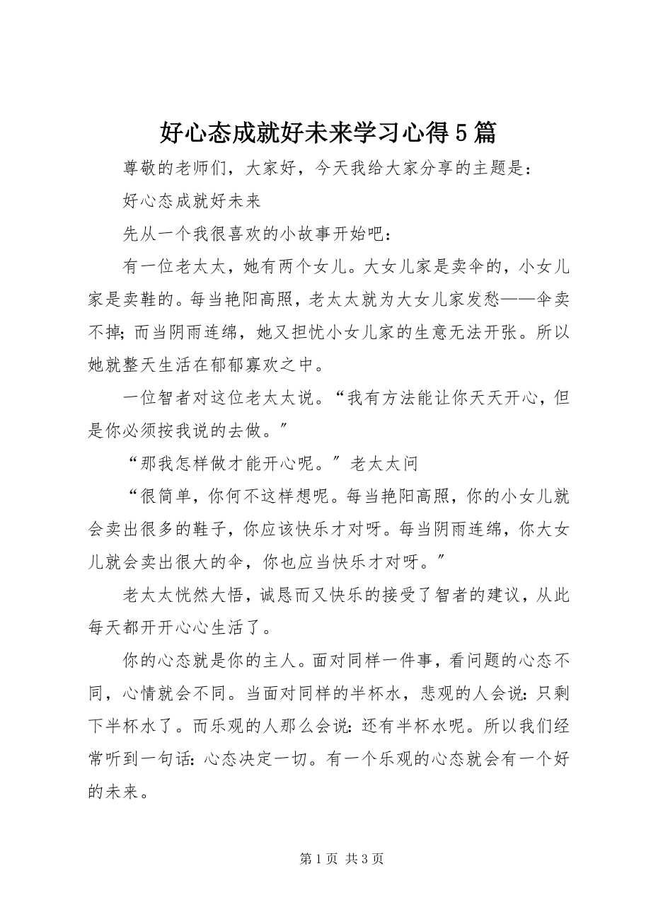 2023年《好心态成就好未来》学习心得篇.docx_第1页