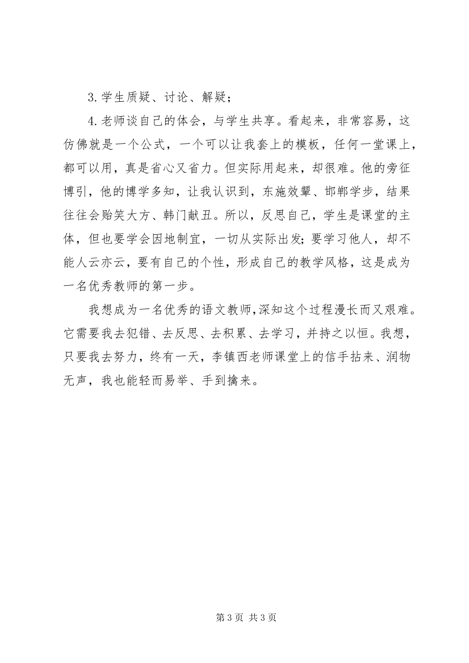 2023年读李镇西《听李镇西老师讲课》有感.docx_第3页