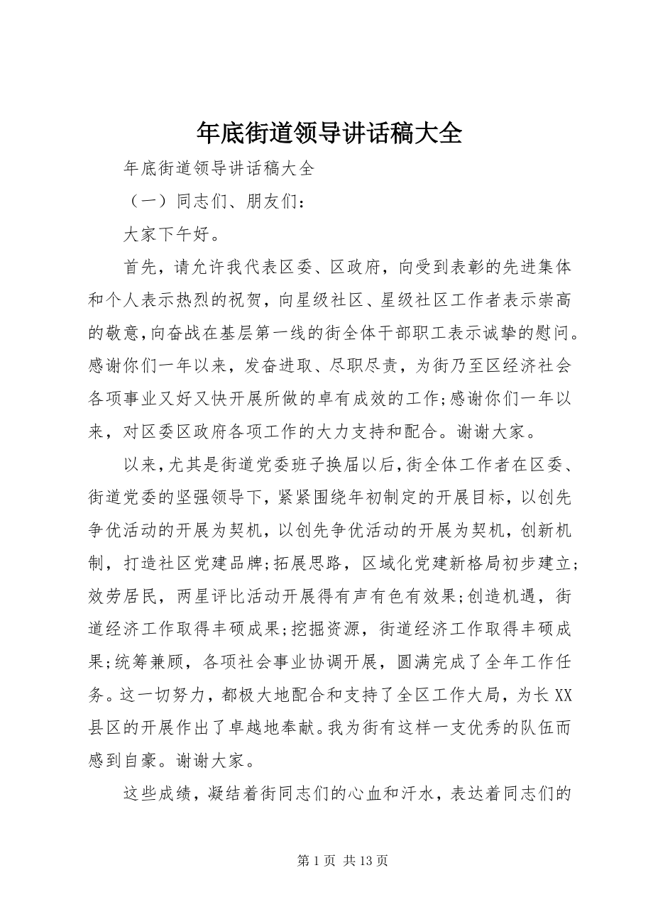 2023年底街道领导致辞稿大全.docx_第1页