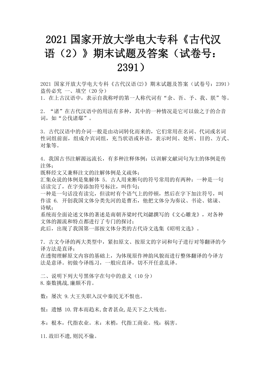 2023年国家开放大学电大专科《古代汉语2》期末试题及答案23913.doc_第1页