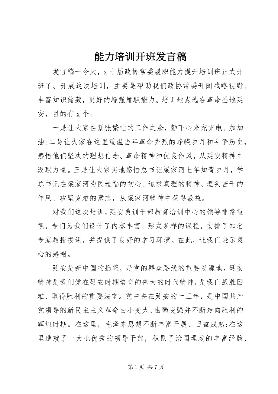 2023年能力培训开班讲话稿.docx_第1页