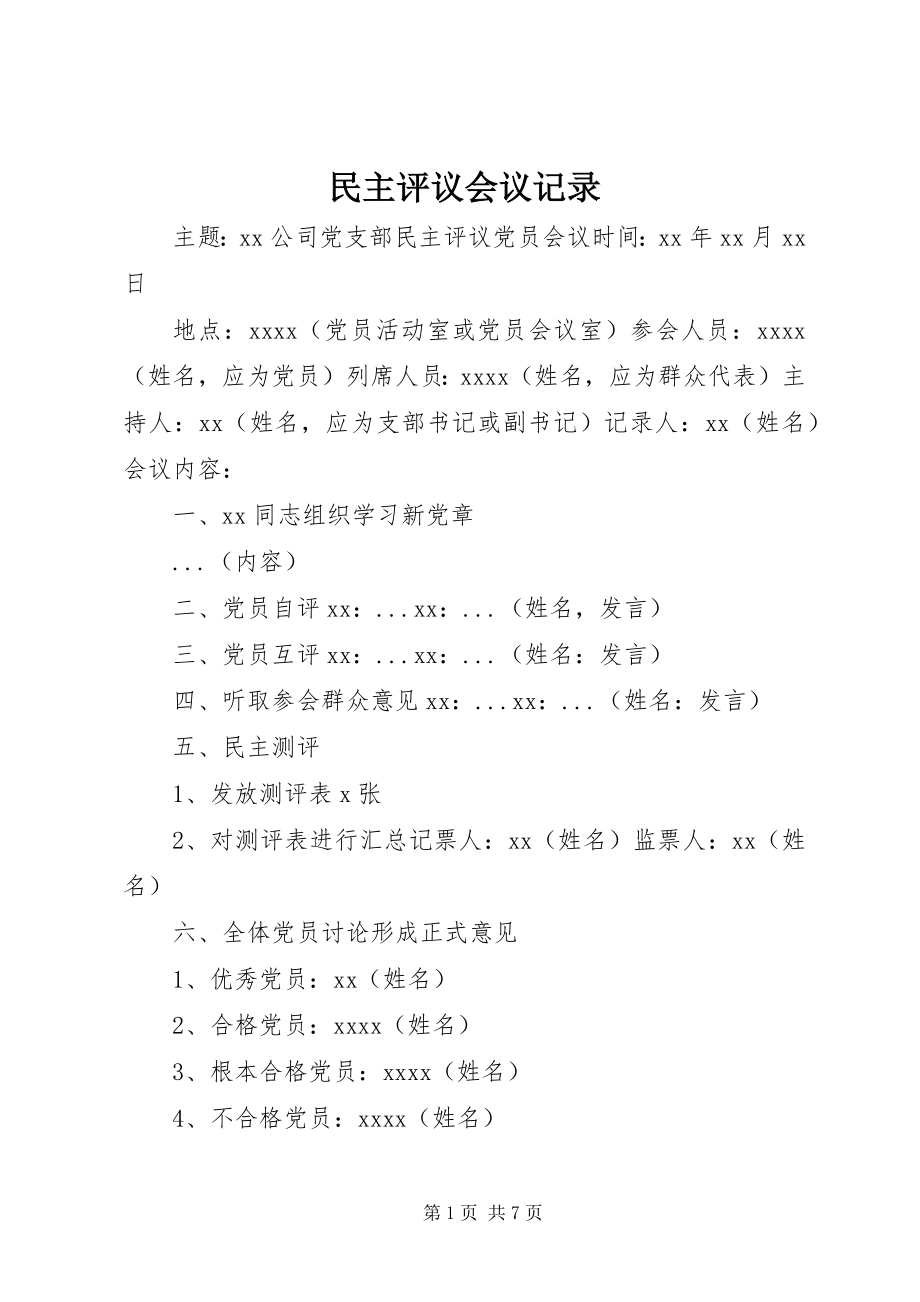 2023年民主评议会议记录.docx_第1页