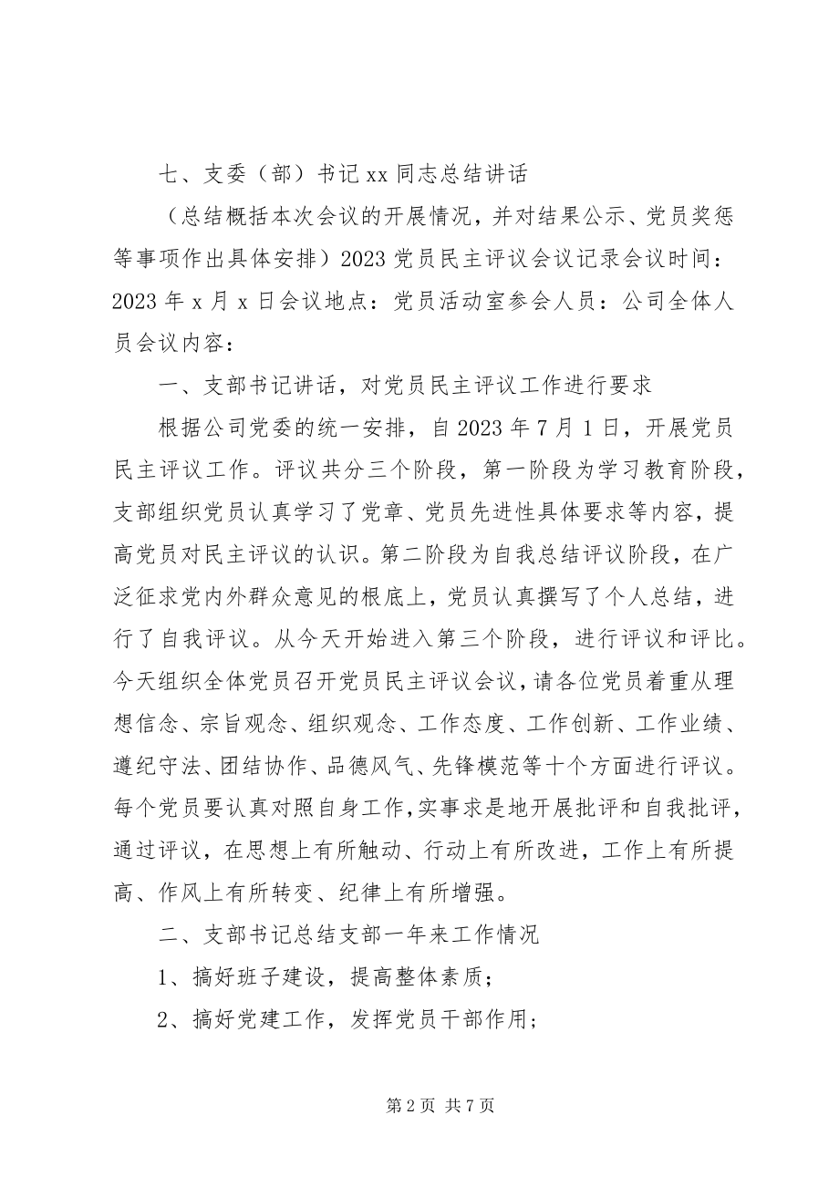 2023年民主评议会议记录.docx_第2页