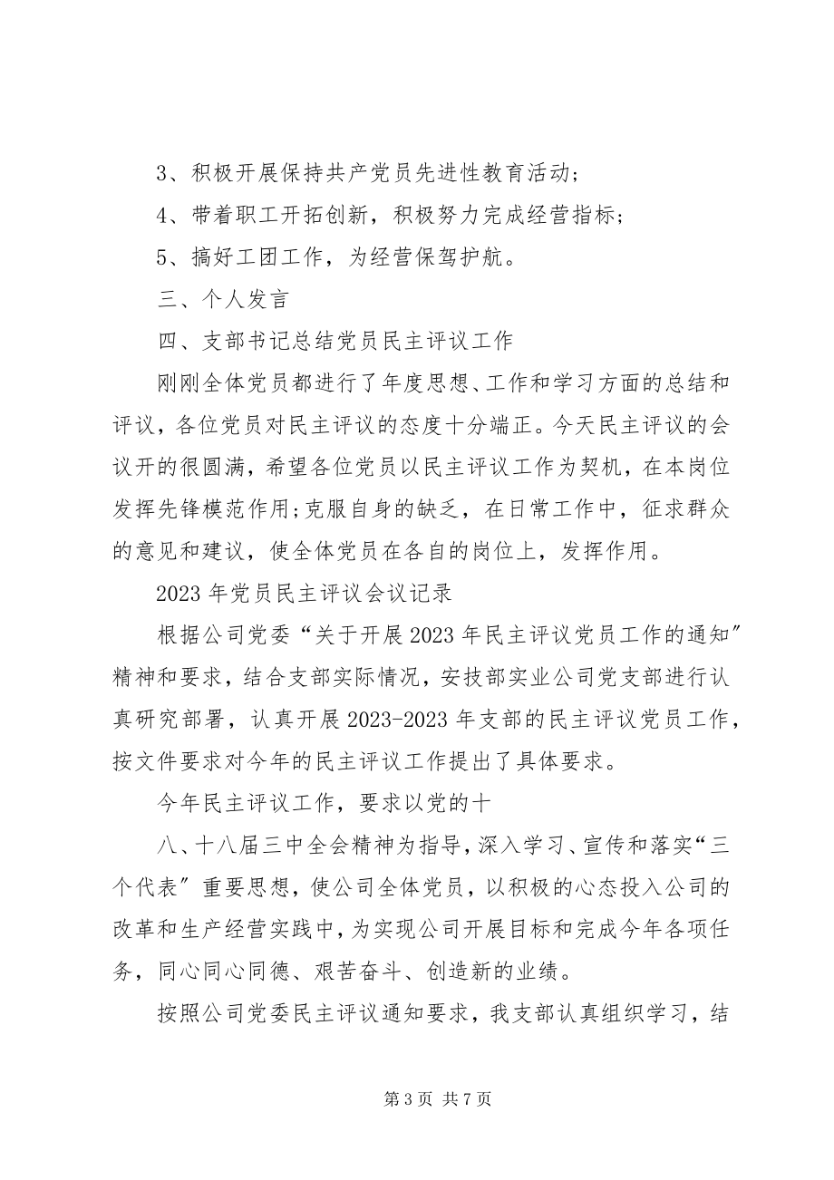 2023年民主评议会议记录.docx_第3页