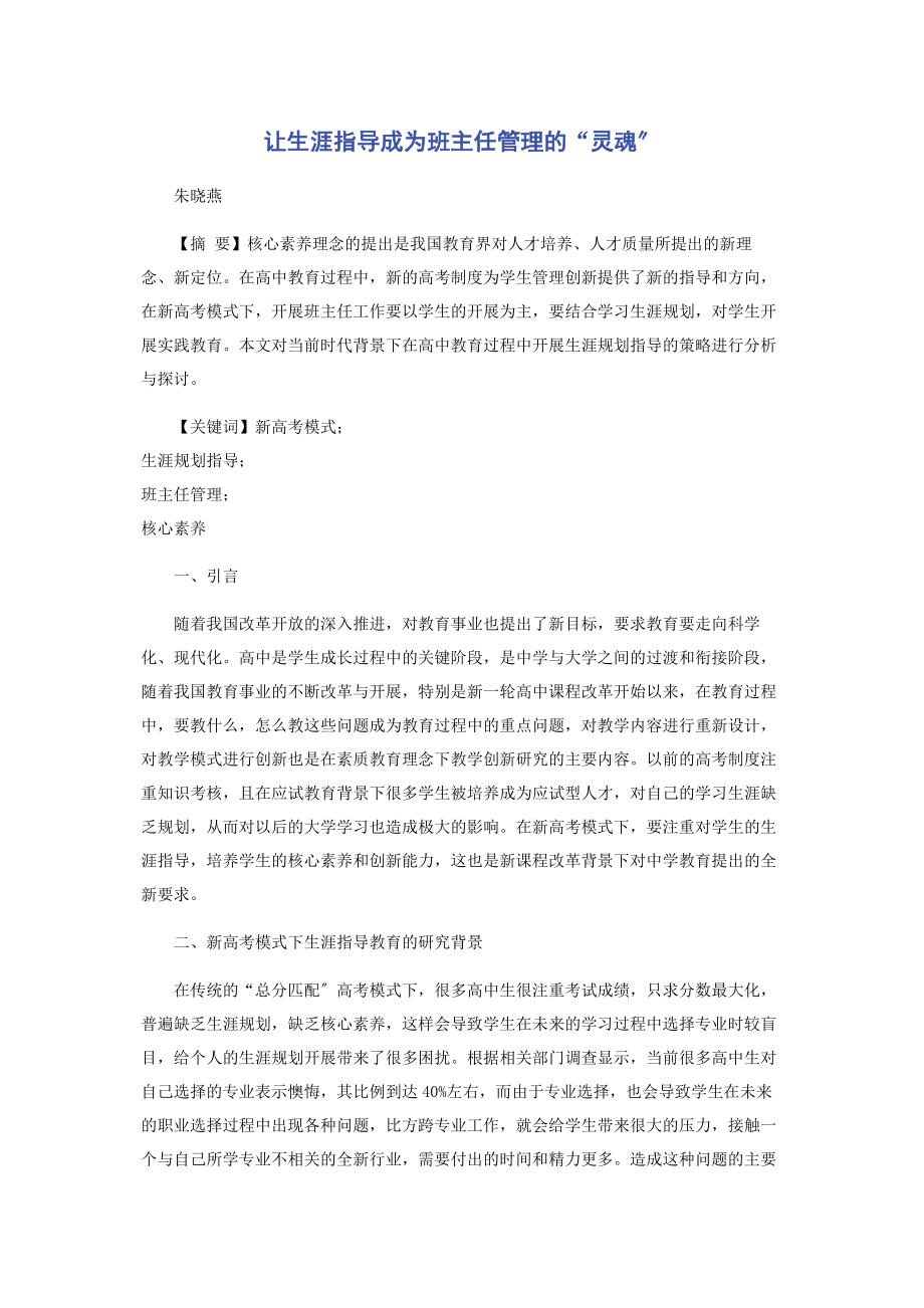 2023年让生涯指导成为班主任管理的“灵魂”.docx_第1页