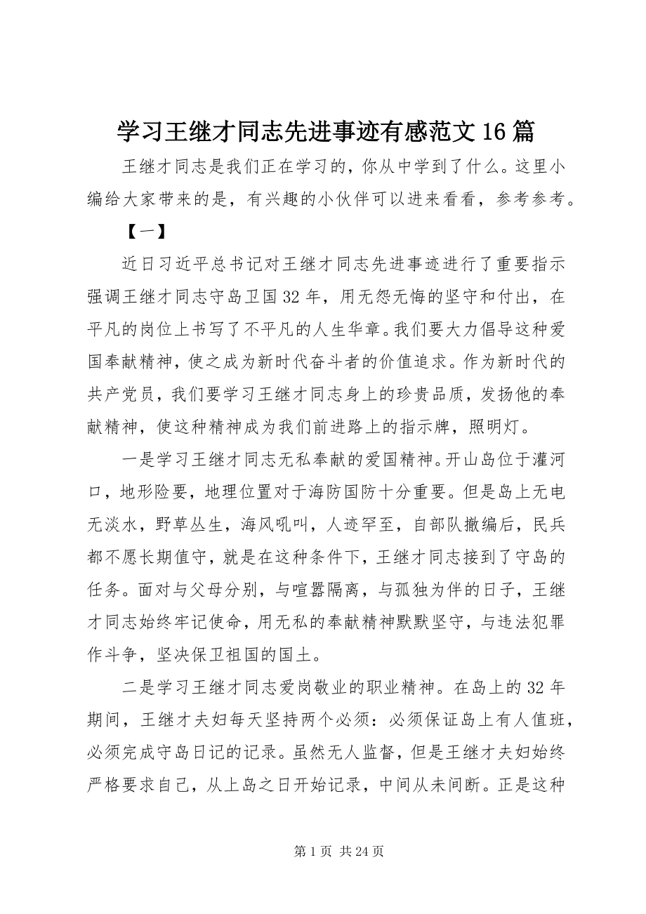 2023年学习王继才同志先进事迹有感16篇2.docx_第1页