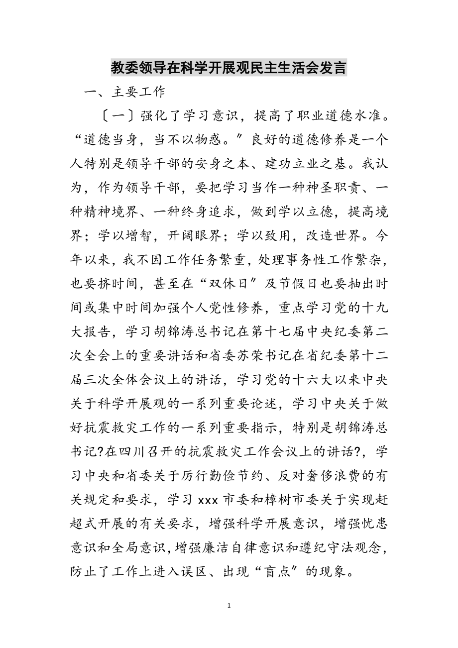 2023年教委领导在科学发展观民主生活会发言范文.doc_第1页