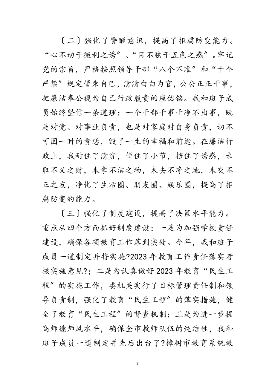 2023年教委领导在科学发展观民主生活会发言范文.doc_第2页