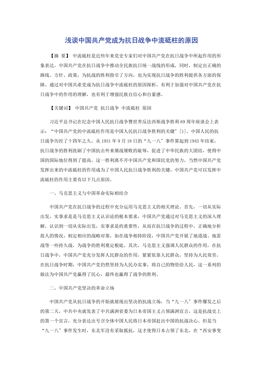 2023年浅谈中国共产党成为抗日战争中流砥柱的原因.docx_第1页