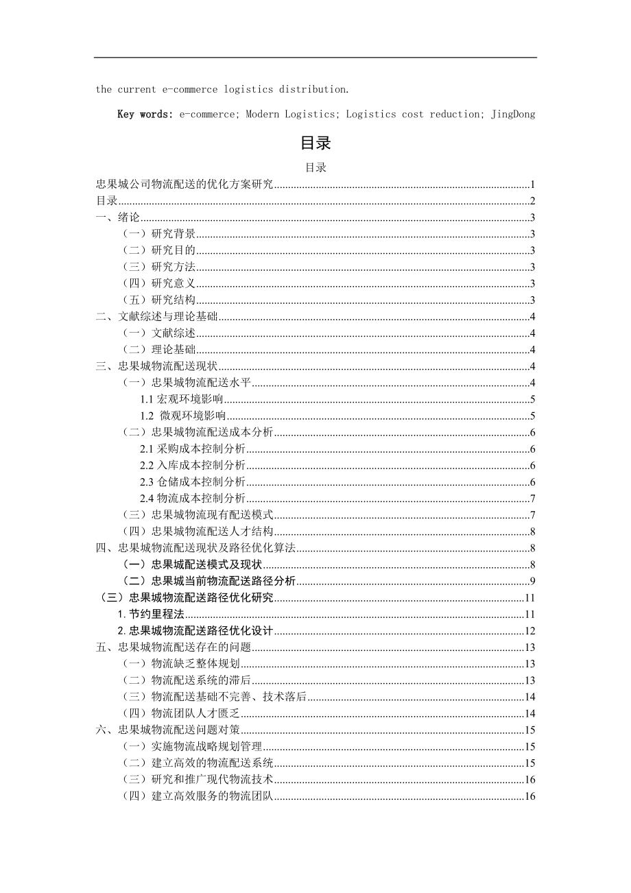 交通运输专业 忠果城公司物流配送的优化方案研究.docx_第2页