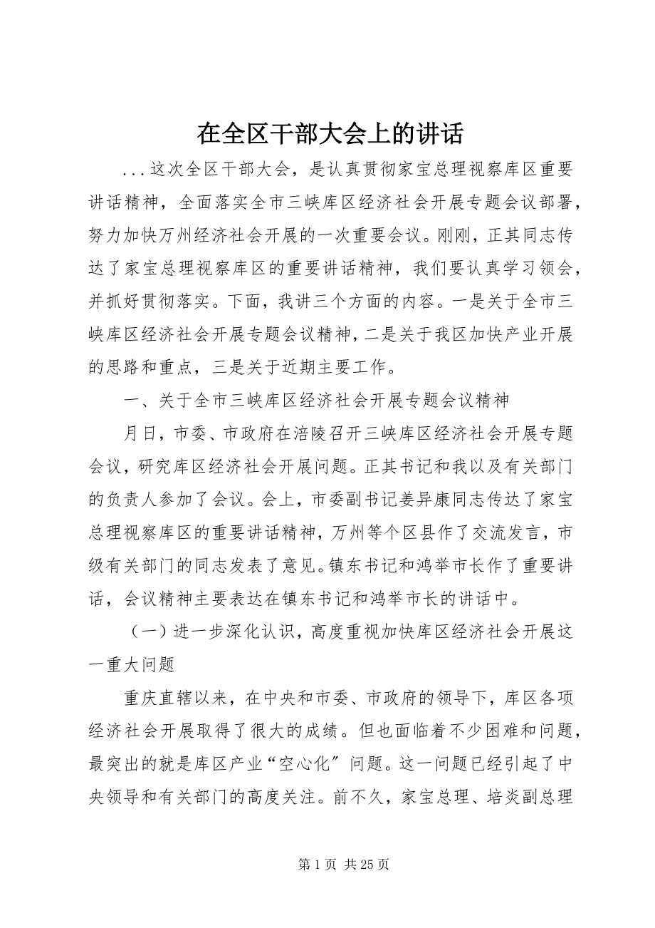 2023年在全区干部大会上的致辞.docx_第1页