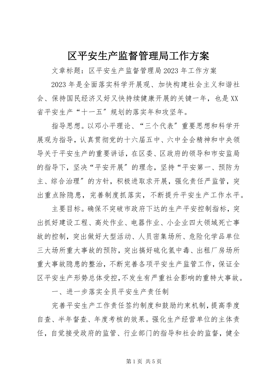 2023年区安全生产监督管理局工作计划.docx_第1页