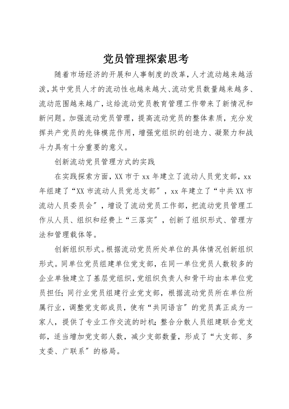 2023年党员管理探索思考.docx_第1页