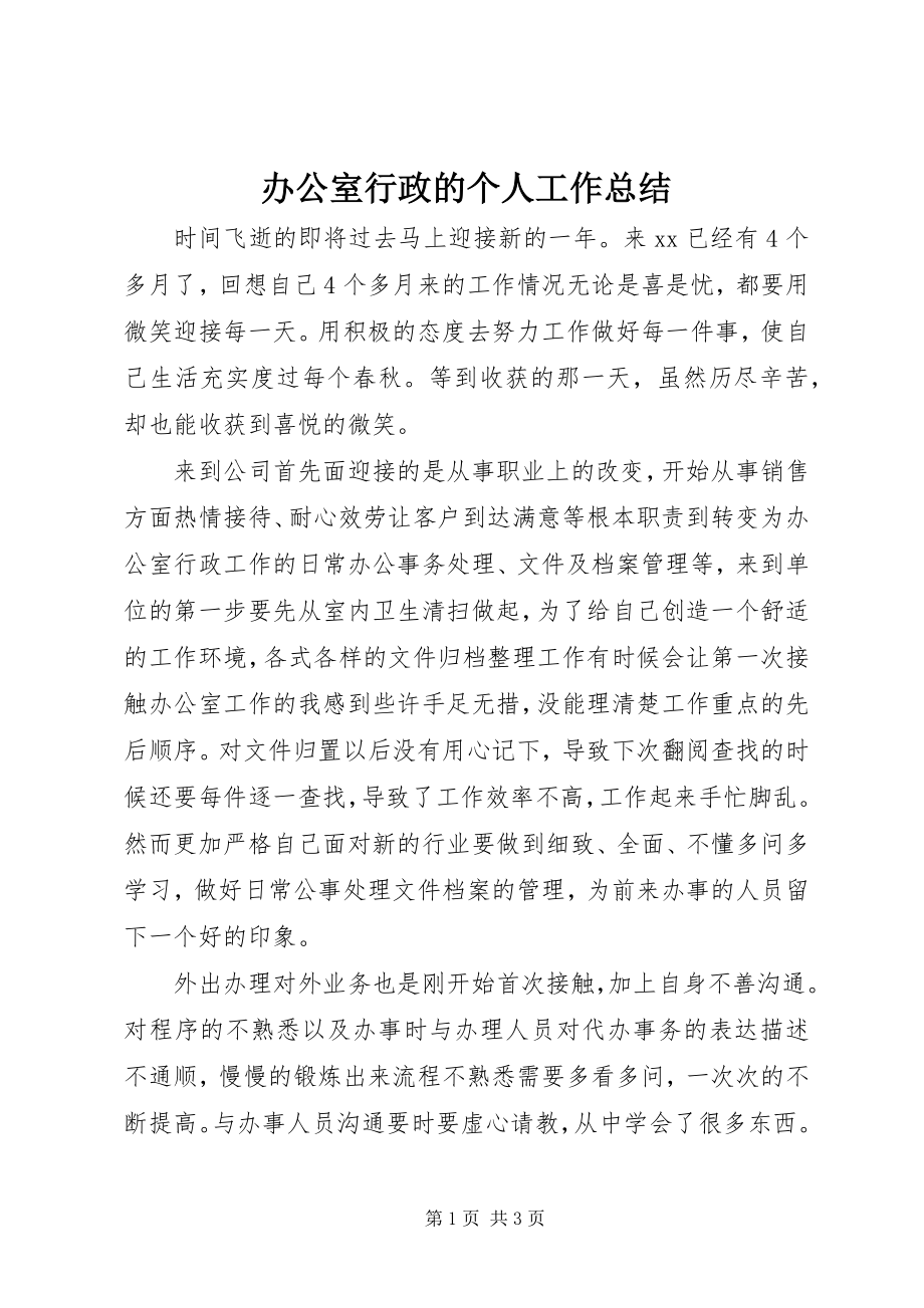 2023年办公室行政的个人工作总结新编.docx_第1页