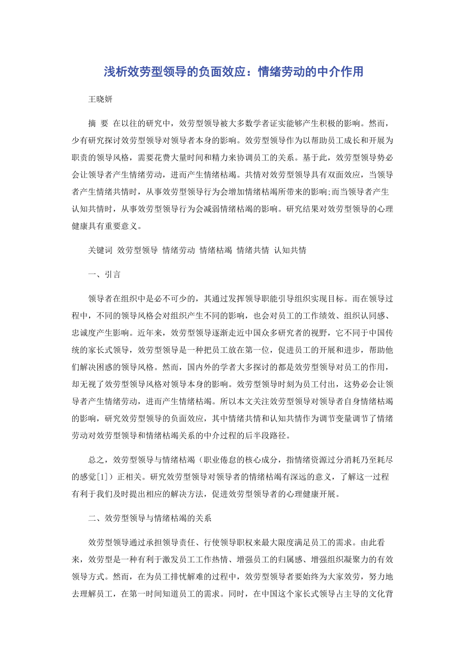 2023年浅析服务型领导的负面效应情绪劳动的中介作用.docx_第1页