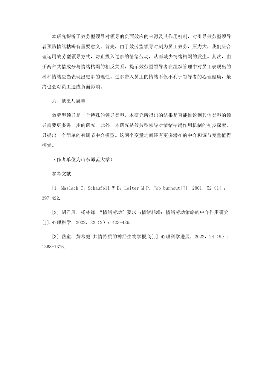 2023年浅析服务型领导的负面效应情绪劳动的中介作用.docx_第3页